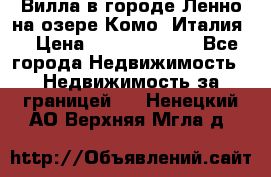 Вилла в городе Ленно на озере Комо (Италия) › Цена ­ 104 385 000 - Все города Недвижимость » Недвижимость за границей   . Ненецкий АО,Верхняя Мгла д.